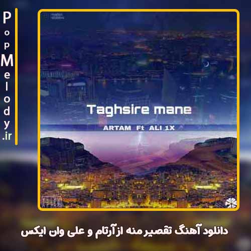 دانلود آهنگ آرتام و علی وان ایکس تقصیر منه